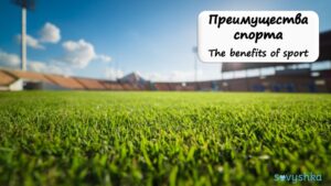 The Benefits of Sport