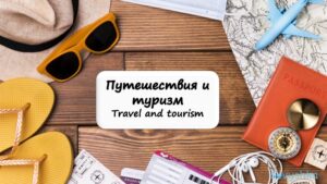 Travel and Tourism