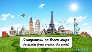 Postcards from Around the World