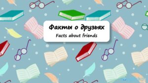 Facts about friends