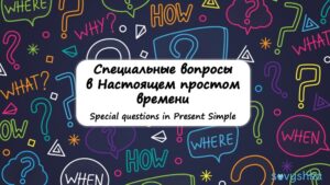 Special questions in Present Simple
