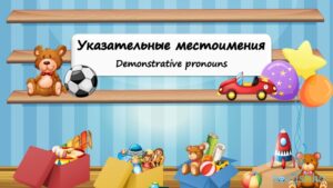 Demonstrative pronouns (toys)