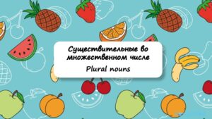 Plural nouns (fruit)