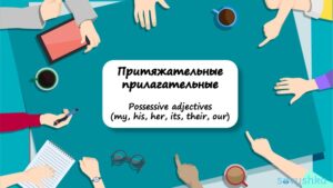 Possessive adjectives