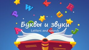 Letters and Sounds