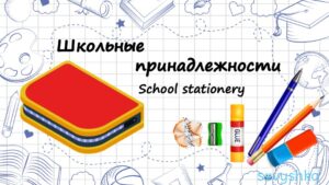 School Stationery