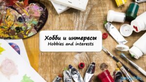 Hobbies and Interests