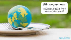 Traditional food from around the world